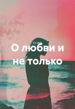 О любви и не только