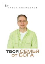 Твоя семья от Бога