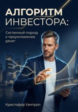 Алгоритм инвестора: Системный подход к приумножению денег