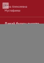 Давай будем вместе в следующей жизни