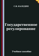 Государственное регулирование