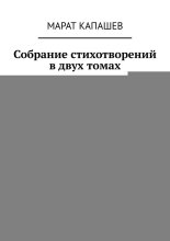 Собрание стихотворений в двух томах. Том 2