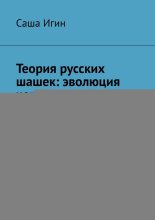 Теория русских шашек: эволюция через призму гениев. Учебное пособие для тренеров и любителей интеллектуальных игр