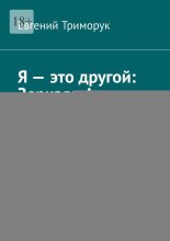 Я – это другой: Зеркала Артюра Рембо. Монография