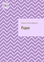Радио