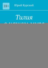 Тилия в нашем мире