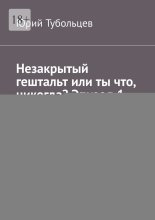 Незакрытый гештальт или ты что, никогда? Эпизод 1. Я все про тебя знаю