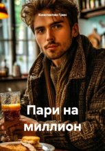 Пари на миллион