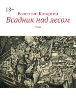 Всадник над лесом. Роман