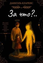 За что?..