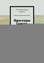 Просторы Севера