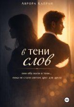 В тени слов
