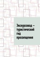 Экскурсовод – туристический гид просвещения
