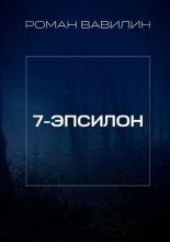 7-Эпсилон