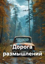 Дорога размышлений