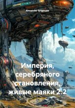 Империя, серебряного становления, живые маяки 2.2