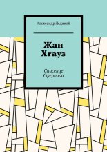 Жан Хгауз. Спасение Сфероида