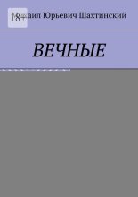 Вечные. «И нет в мире человека, что способен так любить»