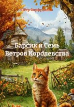 Барсик и Семь Ветров Королевства