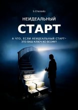 Неидеальный старт. А что, если неидеальный старт- это ваш ключ ко всему?