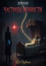 Древние: Частицы вечности