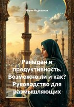 Рамадан и продуктивность. Возможно ли и как? Руководство для размышляющих