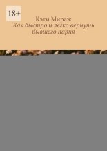 Как быстро и легко вернуть бывшего парня