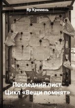 Последний лист. Цикл «Вещи помнят»