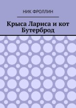 Крыса Лариса и кот Бутерброд