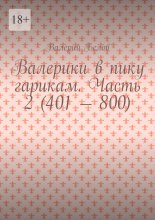 Валерики в пику гарикам. Часть 2 (401 – 800)