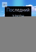 Последний закон