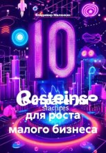 10 стратегий для роста малого бизнеса