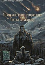Инопланетное вторжение. Битва за африку.