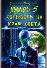 Хмарь 5. Колыбель на краю света.