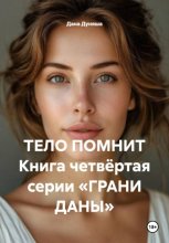 ТЕЛО ПОМНИТ Книга четвёртая серии «ГРАНИ ДАНЫ»