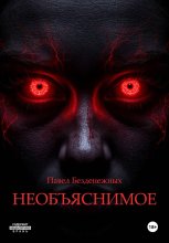 Необъяснимое
