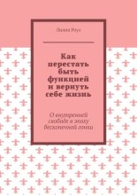 Как перестать быть функцией и вернуть себе жизнь. О внутренней свободе в эпоху бесконечной гонки
