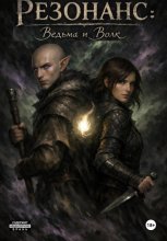 (Dragon age) Резонанс: Ведьма и Волк