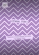 Стихи. Том I. Красота стихов бывает во всем, и в людях тоже