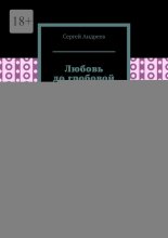 Любовь до гробовой доски