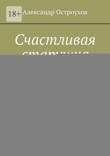 Счастливая старушка
