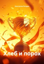 Хлеб и порох