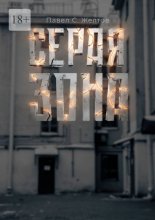 Серая зона