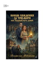 Новые хождения за три моря, или Трудный путь домой.