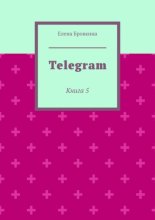 Telegram. Книга 5