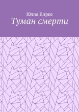 Туман смерти