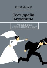 Тест-драйв мужчины. Подходит ли он к семейной жизни и браку