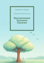 Наставления Лукмана Хакима