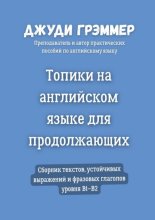 Топики на английском языке для продолжающих. Сборник текстов, устойчивых выражений и фразовых глаголов уровня B1–B2