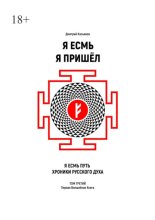 Я Есмь Я Пришёл. Том третий